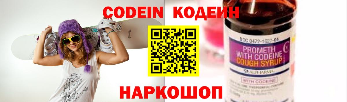 Codein напиток Lean (лин) Хабаровск